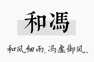 和冯名字的寓意及含义