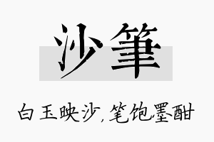 沙笔名字的寓意及含义