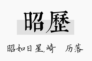 昭历名字的寓意及含义