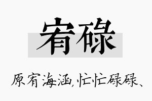 宥碌名字的寓意及含义