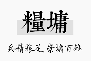 粮墉名字的寓意及含义