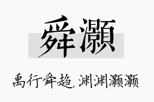 舜灏名字的寓意及含义