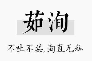 茹洵名字的寓意及含义