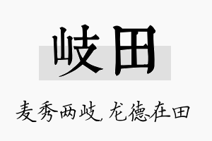 岐田名字的寓意及含义