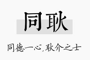 同耿名字的寓意及含义