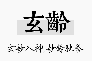 玄龄名字的寓意及含义