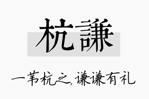 杭谦名字的寓意及含义