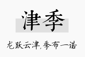 津季名字的寓意及含义