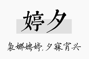 婷夕名字的寓意及含义