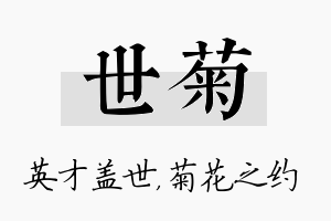 世菊名字的寓意及含义