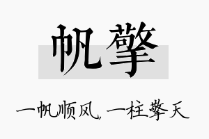 帆擎名字的寓意及含义