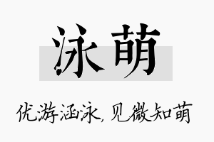 泳萌名字的寓意及含义