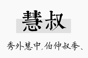 慧叔名字的寓意及含义