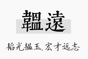 韫远名字的寓意及含义