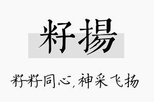 籽扬名字的寓意及含义