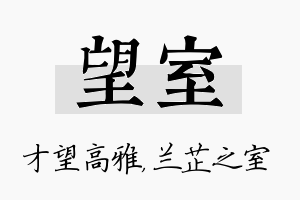 望室名字的寓意及含义