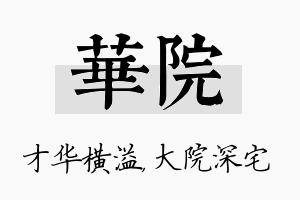 华院名字的寓意及含义