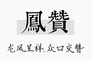 凤赞名字的寓意及含义