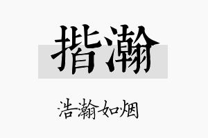 揩瀚名字的寓意及含义