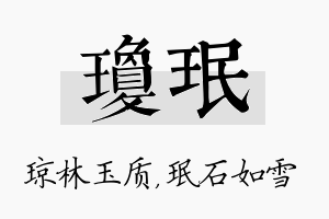 琼珉名字的寓意及含义