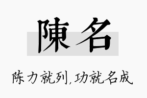 陈名名字的寓意及含义