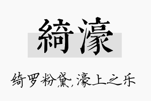 绮濠名字的寓意及含义