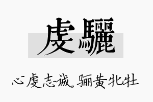 虔骊名字的寓意及含义