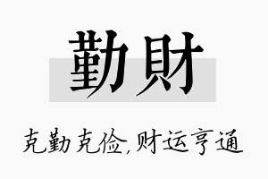 勤财名字的寓意及含义