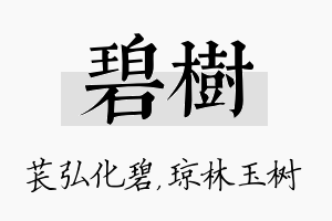 碧树名字的寓意及含义