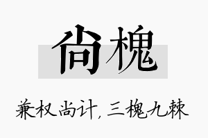 尚槐名字的寓意及含义