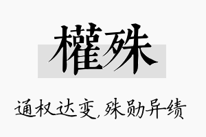 权殊名字的寓意及含义