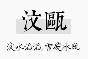 汶瓯名字的寓意及含义