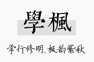 学枫名字的寓意及含义