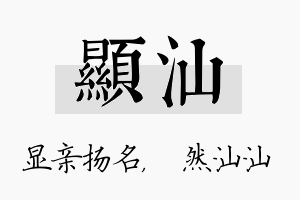 显汕名字的寓意及含义