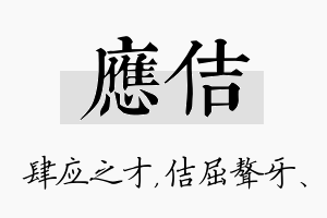 应佶名字的寓意及含义