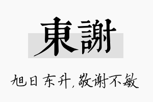 东谢名字的寓意及含义