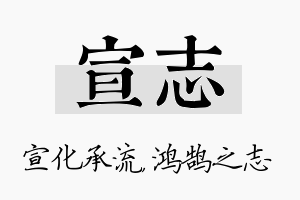 宣志名字的寓意及含义