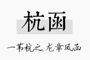 杭函名字的寓意及含义