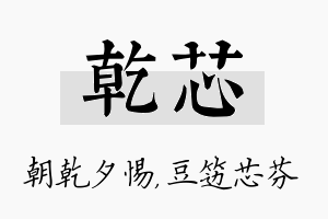 乾芯名字的寓意及含义