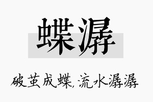 蝶潺名字的寓意及含义