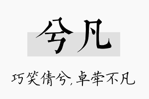 兮凡名字的寓意及含义