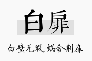 白扉名字的寓意及含义