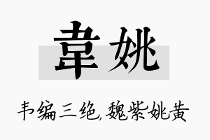 韦姚名字的寓意及含义