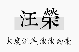 汪荣名字的寓意及含义