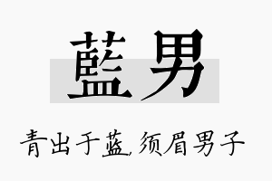 蓝男名字的寓意及含义