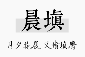 晨填名字的寓意及含义