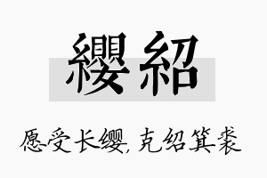 缨绍名字的寓意及含义