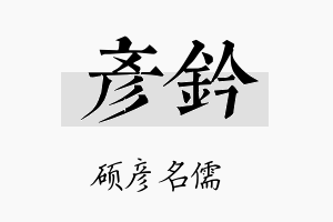 彦钤名字的寓意及含义