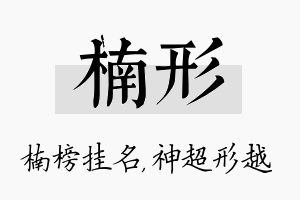 楠形名字的寓意及含义