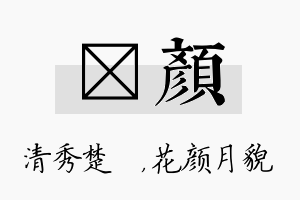 妘颜名字的寓意及含义